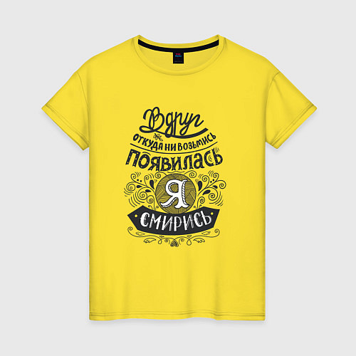 Женская футболка Вдруг откуда ни возьмись появилась я / Желтый – фото 1