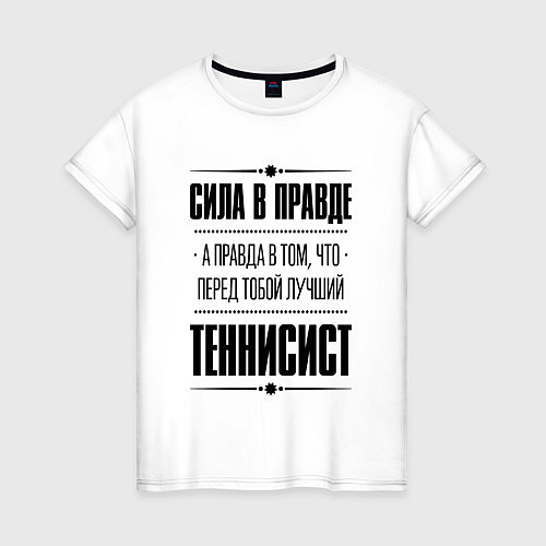 Женская футболка Теннисист - сила в правде / Белый – фото 1