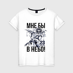 Женская футболка Мне бы в небо ВВС России