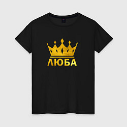 Женская футболка Люба золотая корона