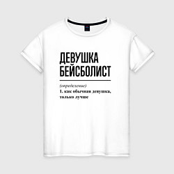 Женская футболка Девушка бейсболист: определение