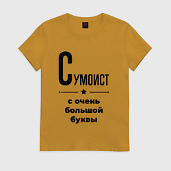 Футболка хлопковая женская Сумоист - с очень большой буквы, цвет: горчичный