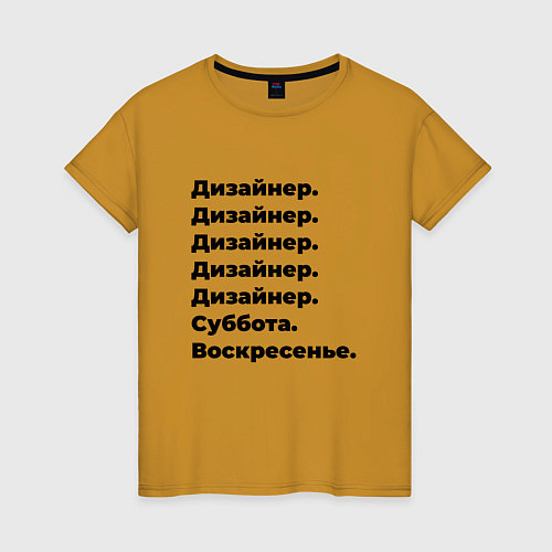 Женская футболка Дизайнер - суббота и воскресенье / Горчичный – фото 1