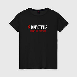 Женская футболка Я Кристина и эти все сказано