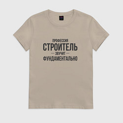 Футболка хлопковая женская Строитель звучит фундаментально, цвет: миндальный