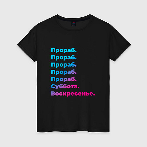Женская футболка Прораб суббота воскресенье / Черный – фото 1
