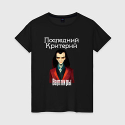 Женская футболка Вампиры - Последний Критерий