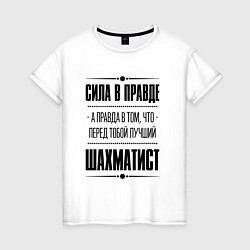 Женская футболка Шахматист - сила в правде