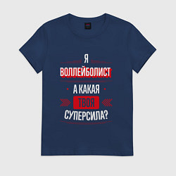 Футболка хлопковая женская Надпись: я воллейболист, а какая твоя суперсила?, цвет: тёмно-синий