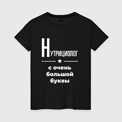 Женская футболка Нутрициолог с очень большой буквы