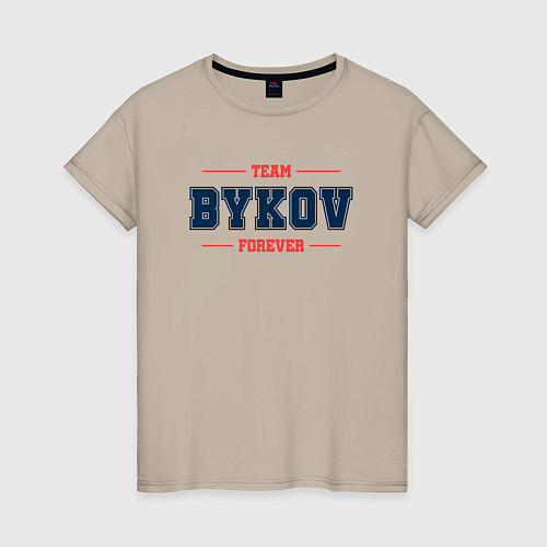 Женская футболка Team Bykov forever фамилия на латинице / Миндальный – фото 1