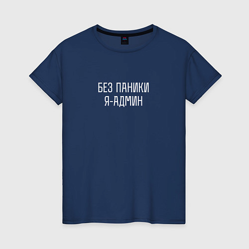 Женская футболка Без паники я админ / Тёмно-синий – фото 1
