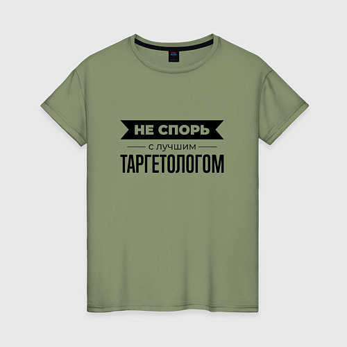 Женская футболка Не спорь с таргетологом / Авокадо – фото 1