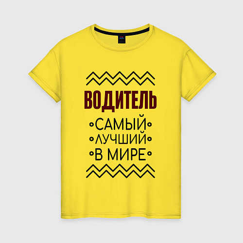 Женская футболка Лучший водитель надпись с зигзагами / Желтый – фото 1