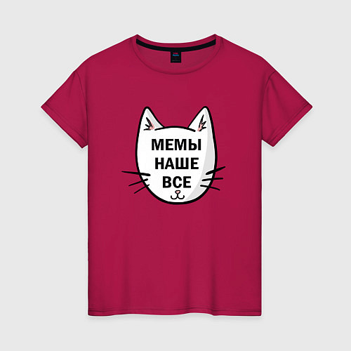 Женская футболка Мемы наше все / Маджента – фото 1