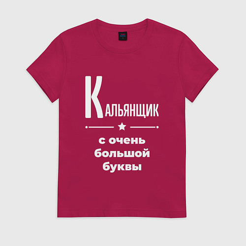 Женская футболка Кальянщик с очень большой буквы / Маджента – фото 1