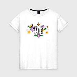 Женская футболка Лучшая Таня в мире