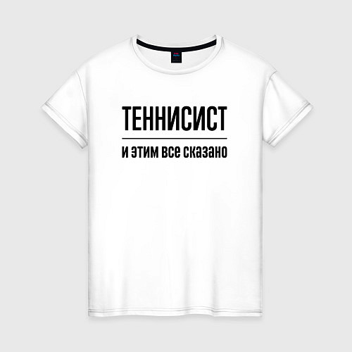 Женская футболка Теннисист - и этим все сказано / Белый – фото 1