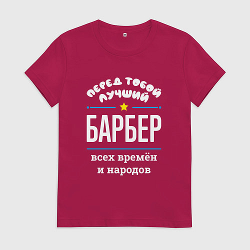 Женская футболка Перед тобой лучший барбер всех времён и народов / Маджента – фото 1