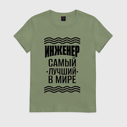 Футболка хлопковая женская Инженер самый лучший с полосами, цвет: авокадо