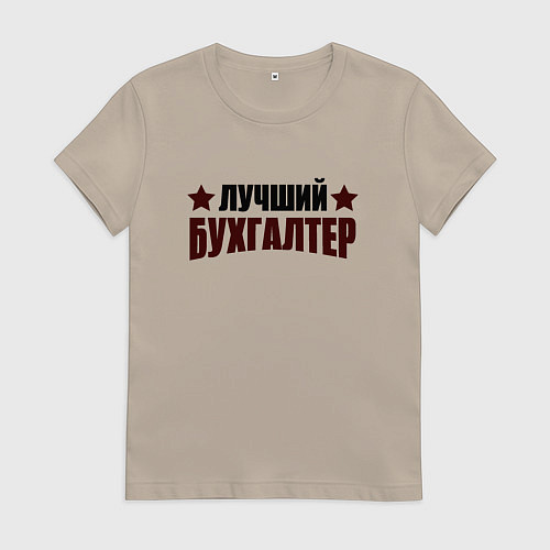 Женская футболка Лучший бухгалтер со звездочкой / Миндальный – фото 1