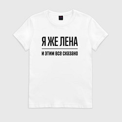 Женская футболка Я же Лена - и этим всё сказано