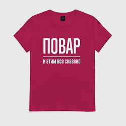 Футболка хлопковая женская Повар и этим все сказано, цвет: маджента
