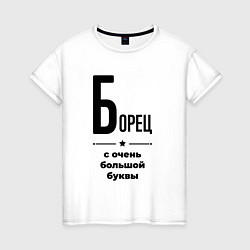Футболка хлопковая женская Борец - с очень большой буквы, цвет: белый