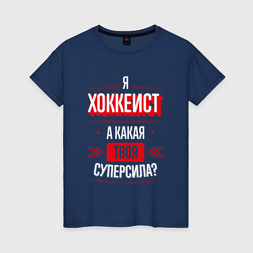 Женская футболка Надпись: я хоккеист, а какая твоя суперсила? / Тёмно-синий – фото 1