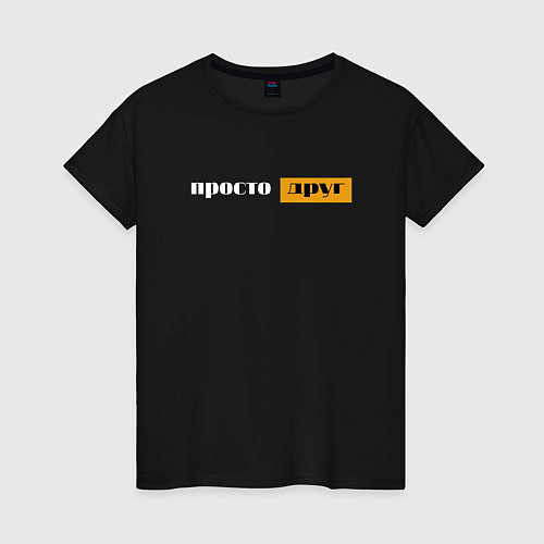 Женская футболка Просто друг / Черный – фото 1