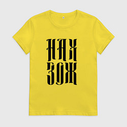 Женская футболка Ненавижу здоровый образ жизни