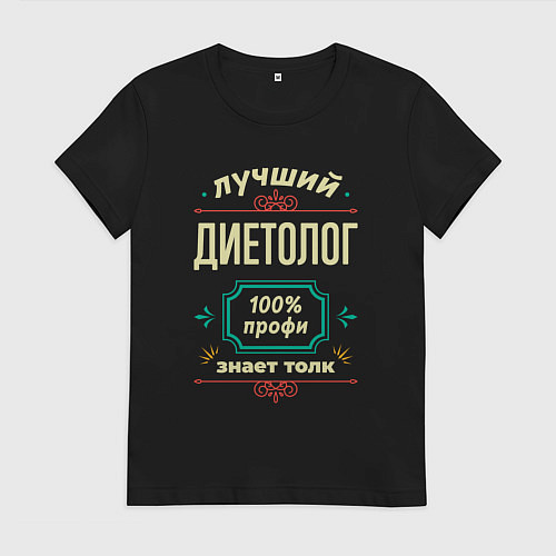 Женская футболка Лучший диетолог 100% профи / Черный – фото 1