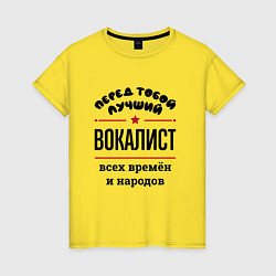 Женская футболка Перед тобой лучший вокалист - всех времён и народо