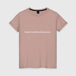 Женская футболка Заместитель душнилы - светлая