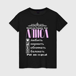 Женская футболка Инструкция по обращению с Алисой