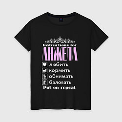 Женская футболка Инструкция к Анжеле