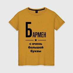 Женская футболка Бармен - с очень большой буквы