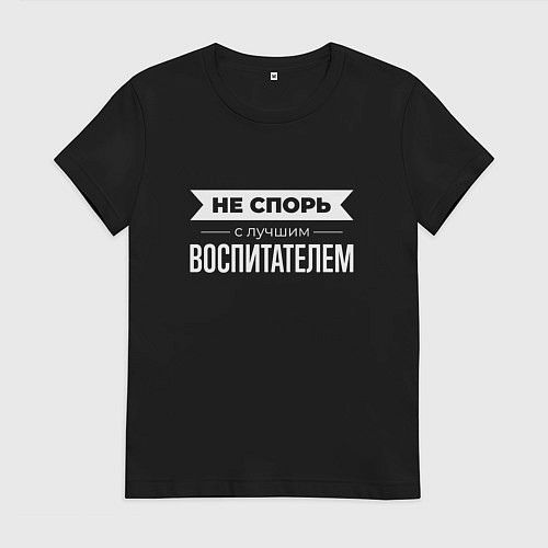 Женская футболка Не спорь с лучшим воспитателем / Черный – фото 1