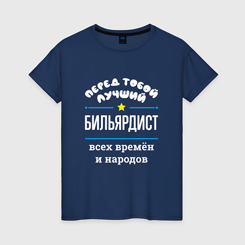 Женская футболка Перед тобой лучший бильярдист всех времён и народо / Тёмно-синий – фото 1