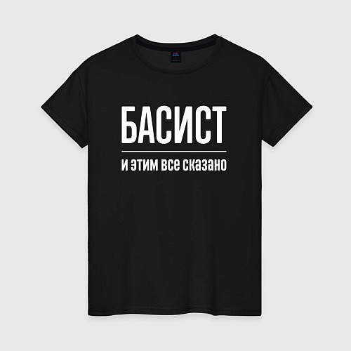 Женская футболка Басист и этим все сказано / Черный – фото 1