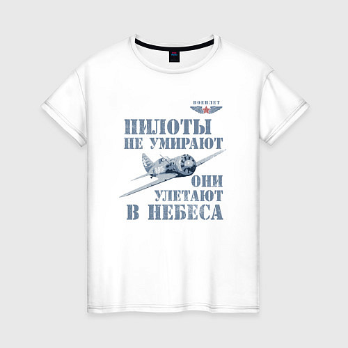 Женская футболка Пилоты не умирают / Белый – фото 1