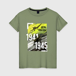 Женская футболка День победы 1941 1945