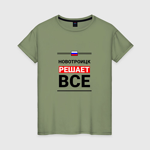 Женская футболка Новотроицк решает все / Авокадо – фото 1