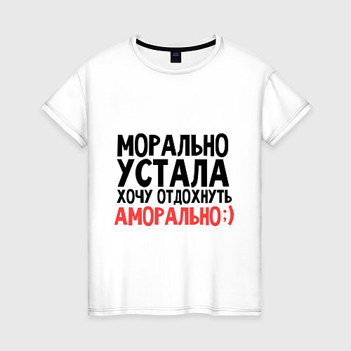 Женская футболка Хочу отдохнуть аморально / Белый – фото 1