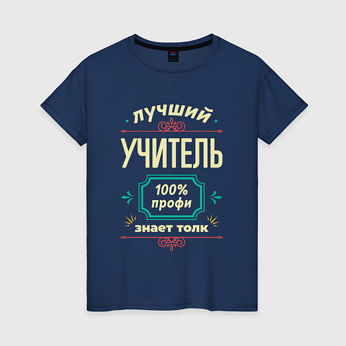 Женская футболка Лучший учитель 100% профи / Тёмно-синий – фото 1