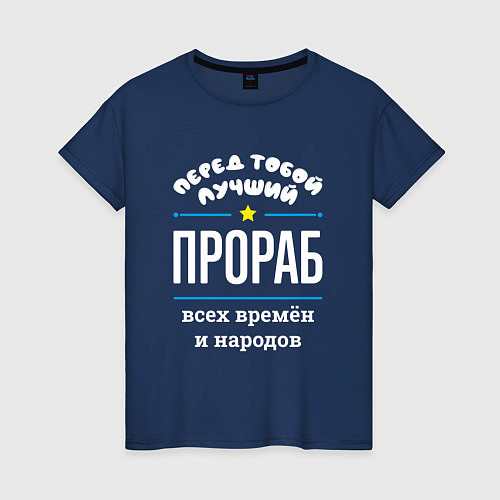 Женская футболка Перед тобой лучший прораб всех времён и народов / Тёмно-синий – фото 1