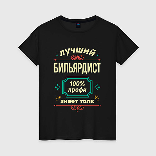 Женская футболка Лучший бильярдист 100% профи / Черный – фото 1