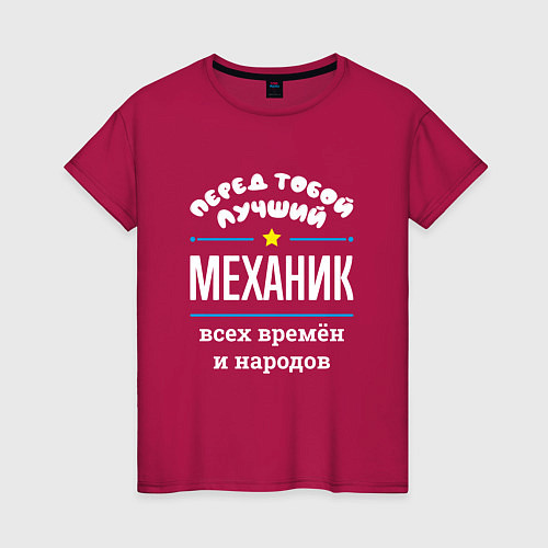 Женская футболка Перед тобой лучший механик всех времён и народов / Маджента – фото 1