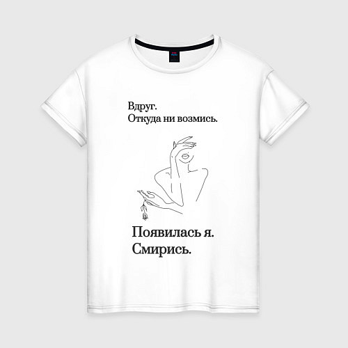Женская футболка Смирись минимализм / Белый – фото 1