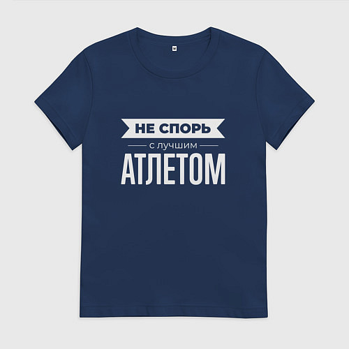 Женская футболка Не спорь с лучшим атлетом / Тёмно-синий – фото 1